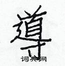 白克儉寫的硬筆楷書導