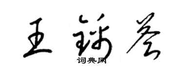梁錦英王錦薈草書個性簽名怎么寫
