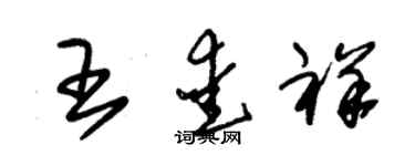 朱錫榮王愛祥草書個性簽名怎么寫