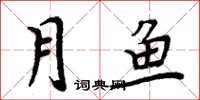 周炳元月魚楷書怎么寫