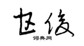 曾慶福甘俊草書個性簽名怎么寫