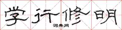 駱恆光學行修明隸書怎么寫