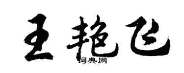 胡問遂王艷飛行書個性簽名怎么寫