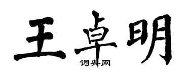 翁闓運王卓明楷書個性簽名怎么寫