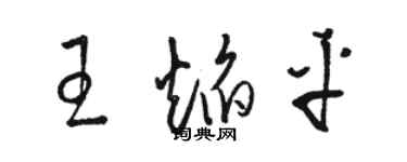 駱恆光王焰平草書個性簽名怎么寫