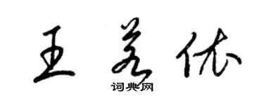 梁錦英王若依草書個性簽名怎么寫