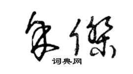 曾慶福余傑草書個性簽名怎么寫