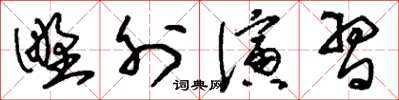 劉少英野外演習草書怎么寫