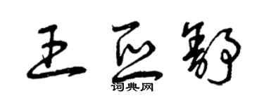 曾慶福王亞舒草書個性簽名怎么寫