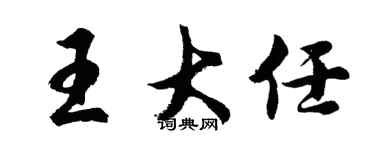 胡問遂王大任行書個性簽名怎么寫