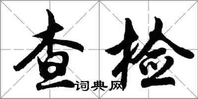 胡問遂查檢行書怎么寫