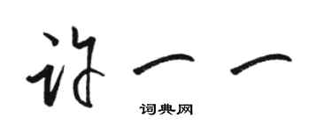 駱恆光許一一草書個性簽名怎么寫