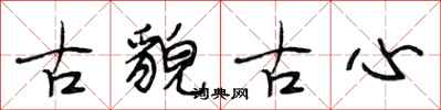 段相林古貌古心行書怎么寫