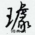 尼篆書怎么寫好看_尼硬筆篆書書法_尼鋼筆篆書字帖