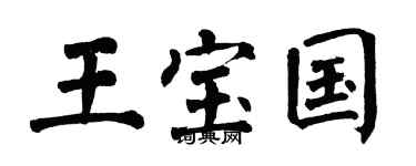 翁闓運王寶國楷書個性簽名怎么寫
