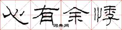 柯春海心有餘悸隸書怎么寫