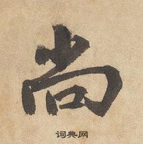 千字文中邊武的寫法