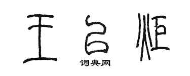 陳墨王以炬篆書個性簽名怎么寫