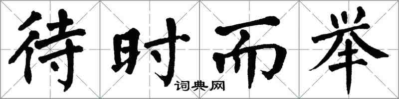 翁闓運待時而舉楷書怎么寫