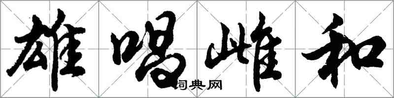 胡問遂雄唱雌和行書怎么寫