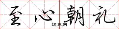 荊霄鵬至心朝禮行書怎么寫