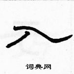 駱恆光寫的硬筆隸書入