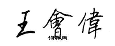 王正良王會偉行書個性簽名怎么寫