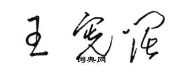 駱恆光王憲闊草書個性簽名怎么寫