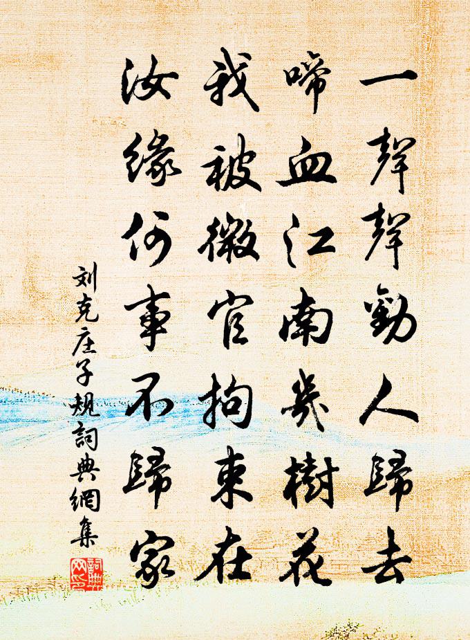 劉克莊子規書法作品欣賞
