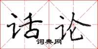 侯登峰話論楷書怎么寫