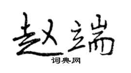 曾慶福趙端行書個性簽名怎么寫