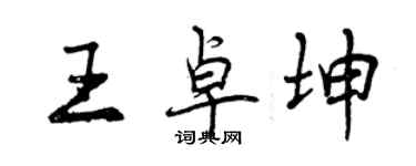 曾慶福王卓坤行書個性簽名怎么寫