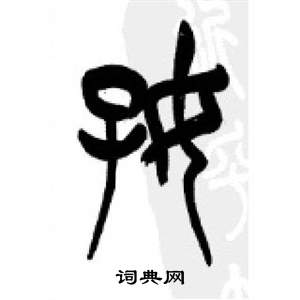 千字文中李剛田的寫法