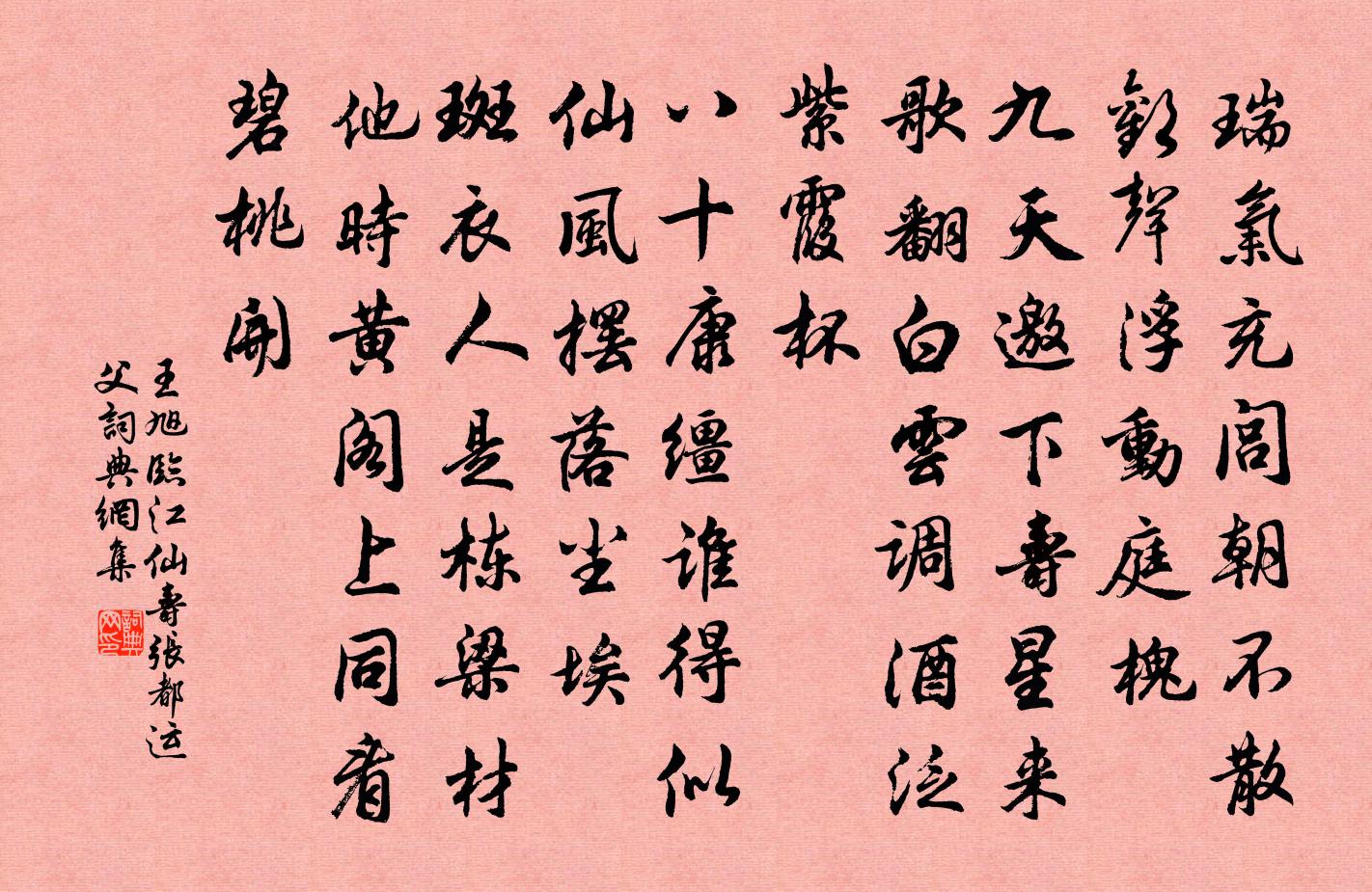 王旭臨江仙 壽張都運父書法作品欣賞