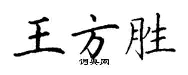 丁謙王方勝楷書個性簽名怎么寫