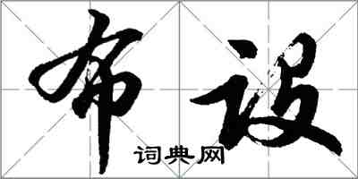 胡問遂布設行書怎么寫