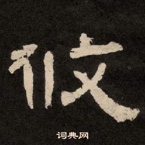 紀太山銘中李隆基的寫法