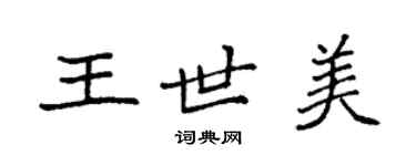袁強王世美楷書個性簽名怎么寫