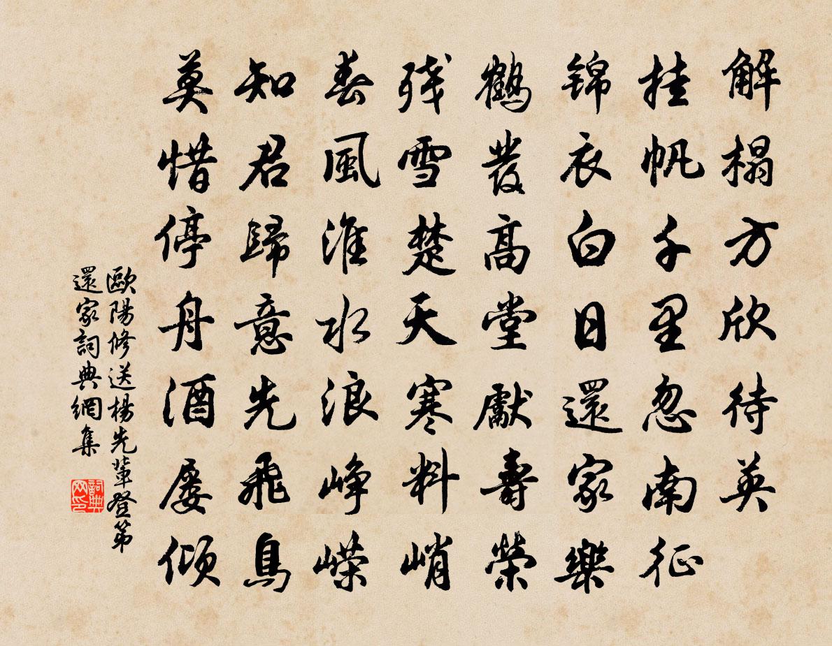 歐陽修送楊先輩登第還家書法作品欣賞