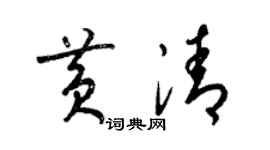 梁錦英黃清草書個性簽名怎么寫