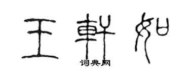 陳聲遠王軒如篆書個性簽名怎么寫