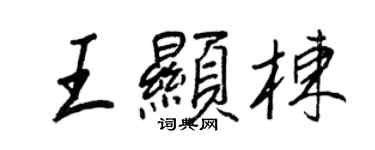 王正良王顯棟行書個性簽名怎么寫