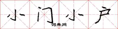 袁強小門小戶楷書怎么寫