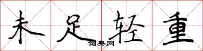 侯登峰未足輕重楷書怎么寫