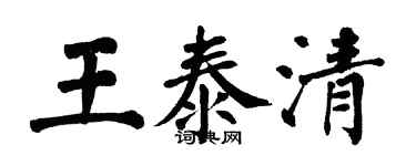 翁闓運王泰清楷書個性簽名怎么寫