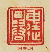 “申徒畀君”篆刻印章