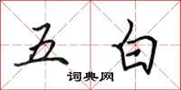 田英章五白行書怎么寫