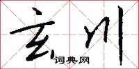 玄武湖的意思_玄武湖的解釋_國語詞典