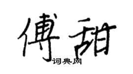 王正良傅甜行書個性簽名怎么寫