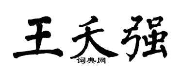 翁闓運王夭強楷書個性簽名怎么寫